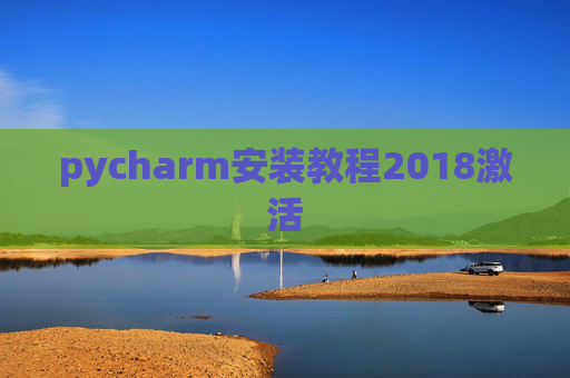 pycharm安装教程2018激活